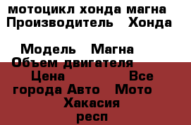 мотоцикл хонда магна › Производитель ­ Хонда › Модель ­ Магна 750 › Объем двигателя ­ 750 › Цена ­ 190 000 - Все города Авто » Мото   . Хакасия респ.,Абакан г.